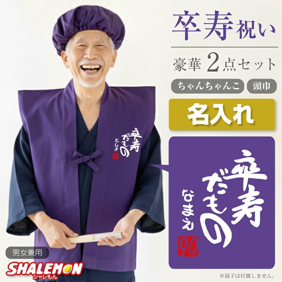 シャレもん 卒寿 お祝い 父 母 紫 プレゼント ( 名入れ ちゃんちゃんこ 頭巾 セット )( 卒寿だもの )( 90 ) 男性 女性 90 ...