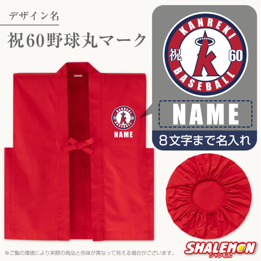 シャレもん 還暦祝い 名入れ ( 還暦 二刀流 野球 名入れ