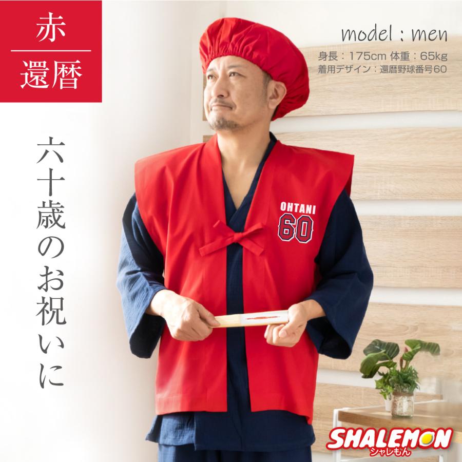 還暦(60歳)の祝着 シャレもん 還暦祝い 名入れ ( 還暦 二刀流 野球 名入れ