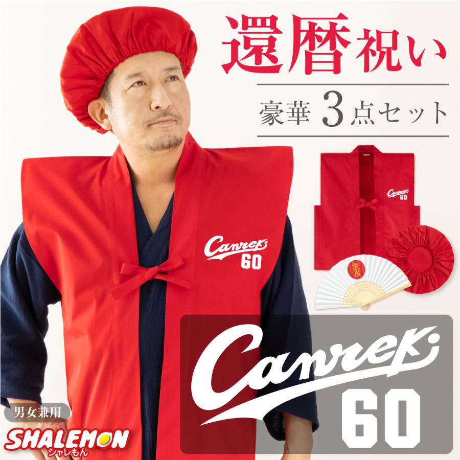 還暦 還暦祝い 父 母 プレゼント ( ちゃんちゃんこ 頭巾 扇子 3点セット )( canreki )( 還暦扇子 ) 男女兼用 60歳 プレゼント 還暦だもの 赤いちゃんちゃんこ | シャレもん