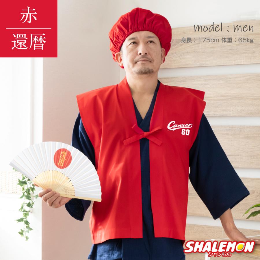 還暦 還暦祝い 父 母 プレゼント ( ちゃんちゃんこ 頭巾 扇子 3点セット )( canreki )( 還暦扇子 ) 男女兼用 60歳 プレゼント 還暦だもの 赤いちゃんちゃんこ | シャレもん | 04