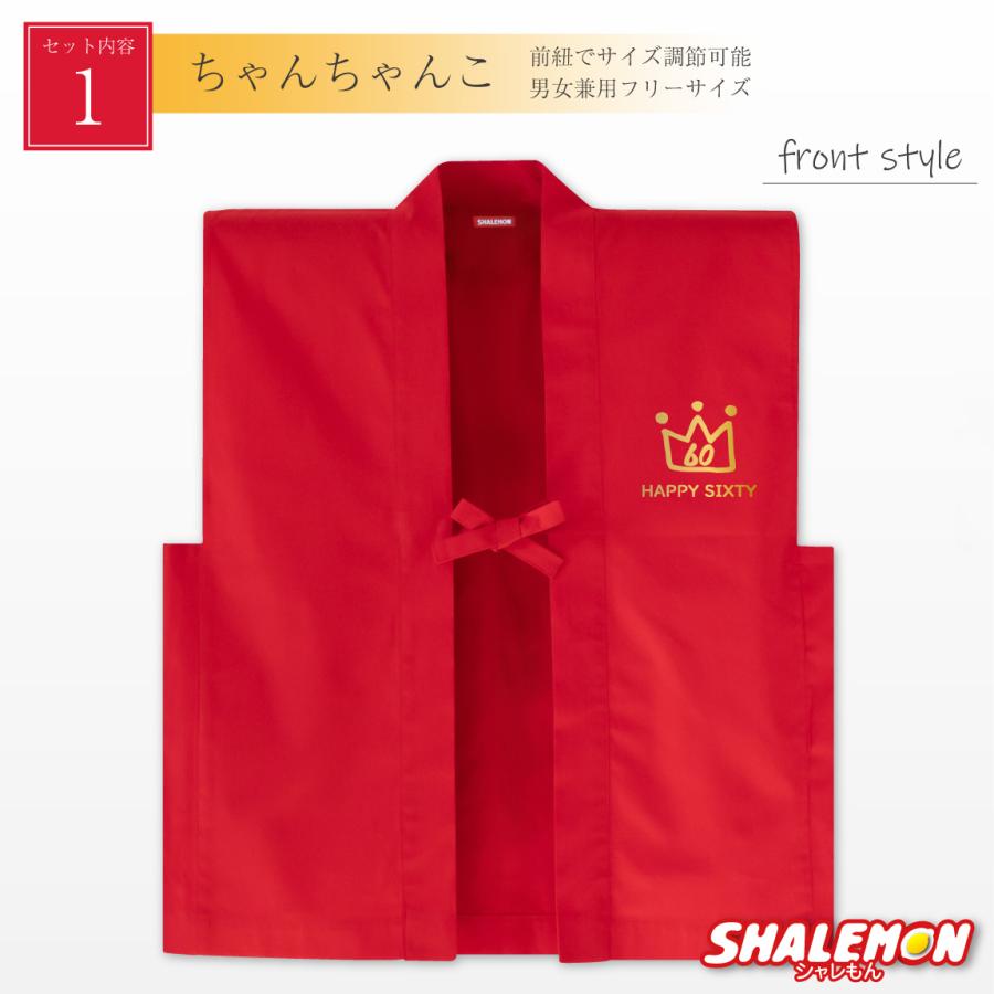 シャレもん 還暦 還暦祝い 父 母 プレゼント ( ちゃんちゃんこ 頭巾