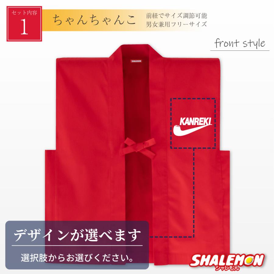 シャレもん 還暦 還暦祝い 父 母 プレゼント ( ちゃんちゃんこ 頭巾