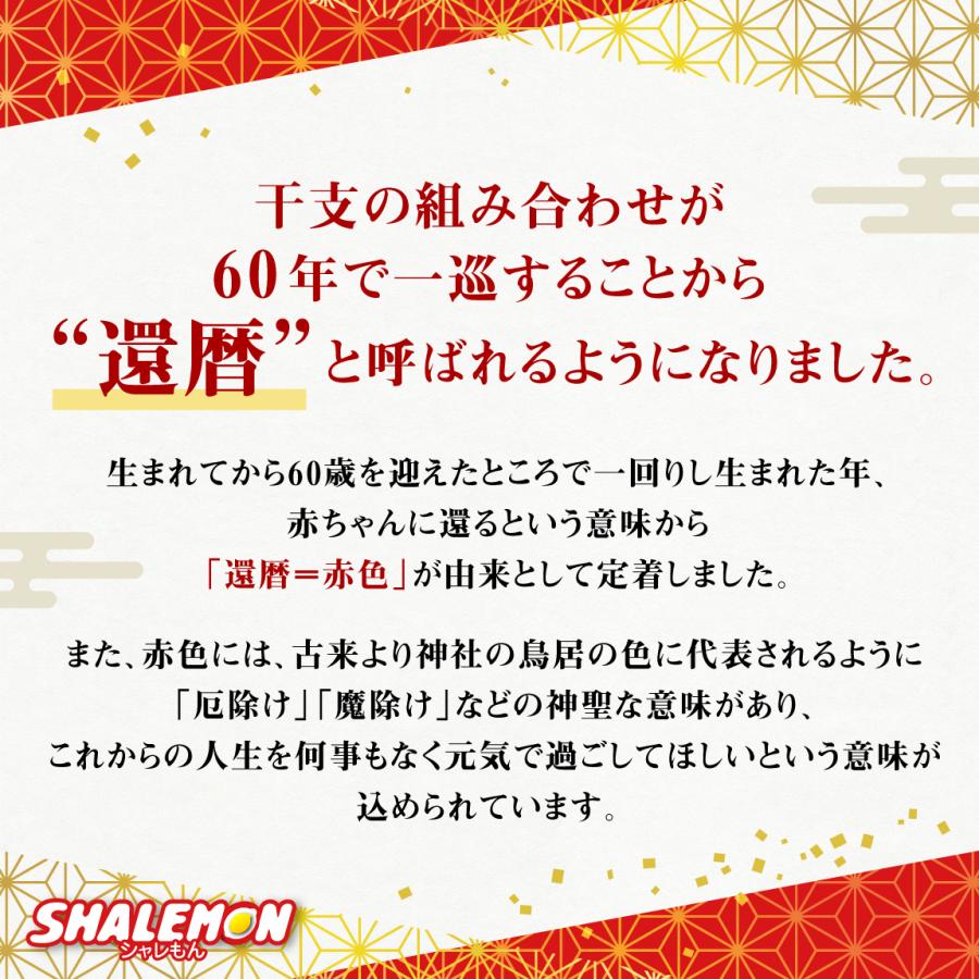 還暦 ちゃんちゃんこ 帽子 付き 還暦祝い プレゼント 父 母【 選べるデザイン 赤い ちゃんちゃんこ 頭巾 セット 】(A9)｜shalemon｜14