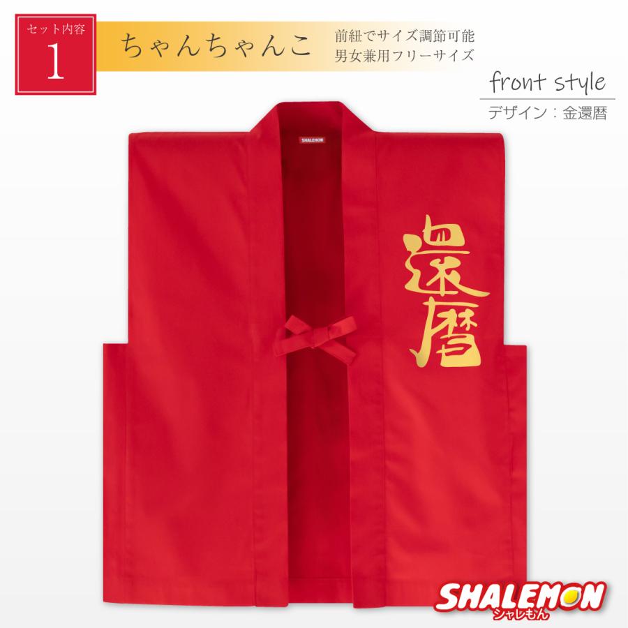 還暦 ちゃんちゃんこ 帽子 付き 還暦祝い プレゼント 父 母【 選べるデザイン 赤い ちゃんちゃんこ 頭巾 セット 】(A9) | シャレもん | 01