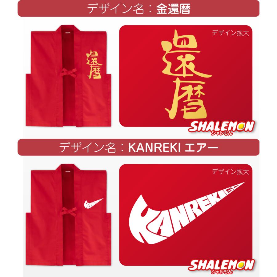 還暦 ちゃんちゃんこ 帽子 付き 還暦祝い プレゼント 父 母【 選べるデザイン 赤い ちゃんちゃんこ 頭巾 セット 】(A9) | シャレもん | 03