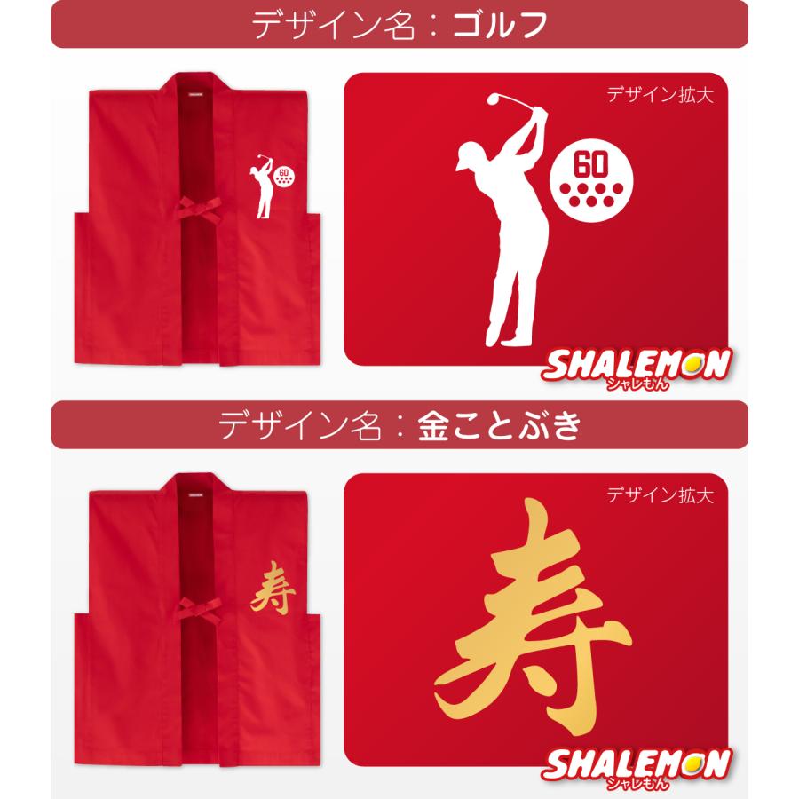 還暦 ちゃんちゃんこ 帽子 付き 還暦祝い プレゼント 父 母【 選べるデザイン 赤い ちゃんちゃんこ 頭巾 セット 】(A9) | シャレもん | 04