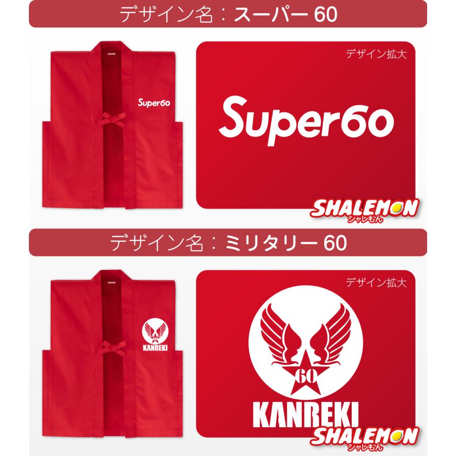 還暦 ちゃんちゃんこ 帽子 付き 還暦祝い プレゼント 父 母【 選べるデザイン 赤い ちゃんちゃんこ 頭巾 セット 】(A9) | シャレもん | 06