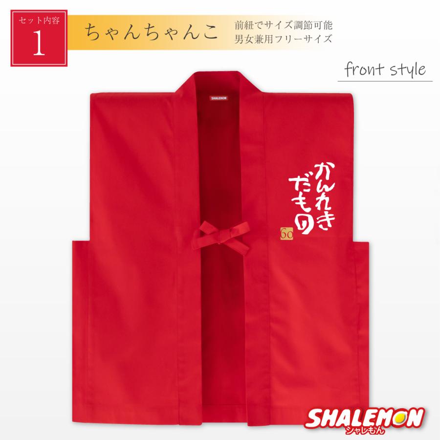 シャレもん 即日発送 還暦祝い ちゃんちゃんこ ( ちゃんちゃんこ 赤