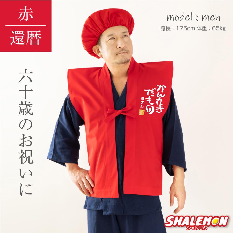 還暦祝い ちゃんちゃんこ 帽子 付き 父 母 プレゼント ( 名入れ ちゃんちゃんこ 頭巾 セット )( かんれきだもの )( 金落款 60 ) 男女兼用 フリーサイズ (PDT) | シャレもん | 05