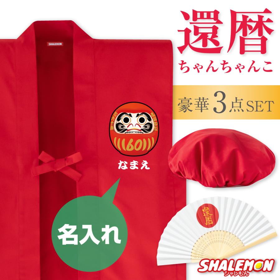 シャレもん 還暦 還暦祝い 父 母 プレゼント ( 名入れ ちゃんちゃんこ