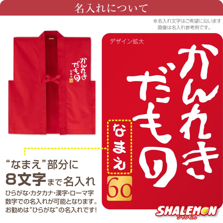 還暦 ちゃんちゃんこ 還暦祝い 父 母 プレゼント【 かんれきだもの 名入れ 赤いちゃんちゃんこ 頭巾 扇子 3点セット 】【 金落款60 】【 還暦扇子 】｜shalemon｜05