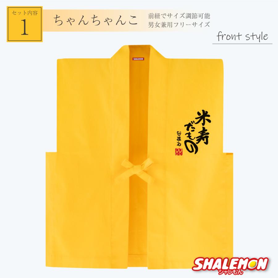 米寿 お祝い 父 母 黄色 プレゼント ( 名入れ ちゃんちゃんこ 頭巾 セット )( 米寿だもの )( ８８ ) 男性 女性 80歳 祝い 誕生日 しゃれもん (PDT) | シャレもん | 01