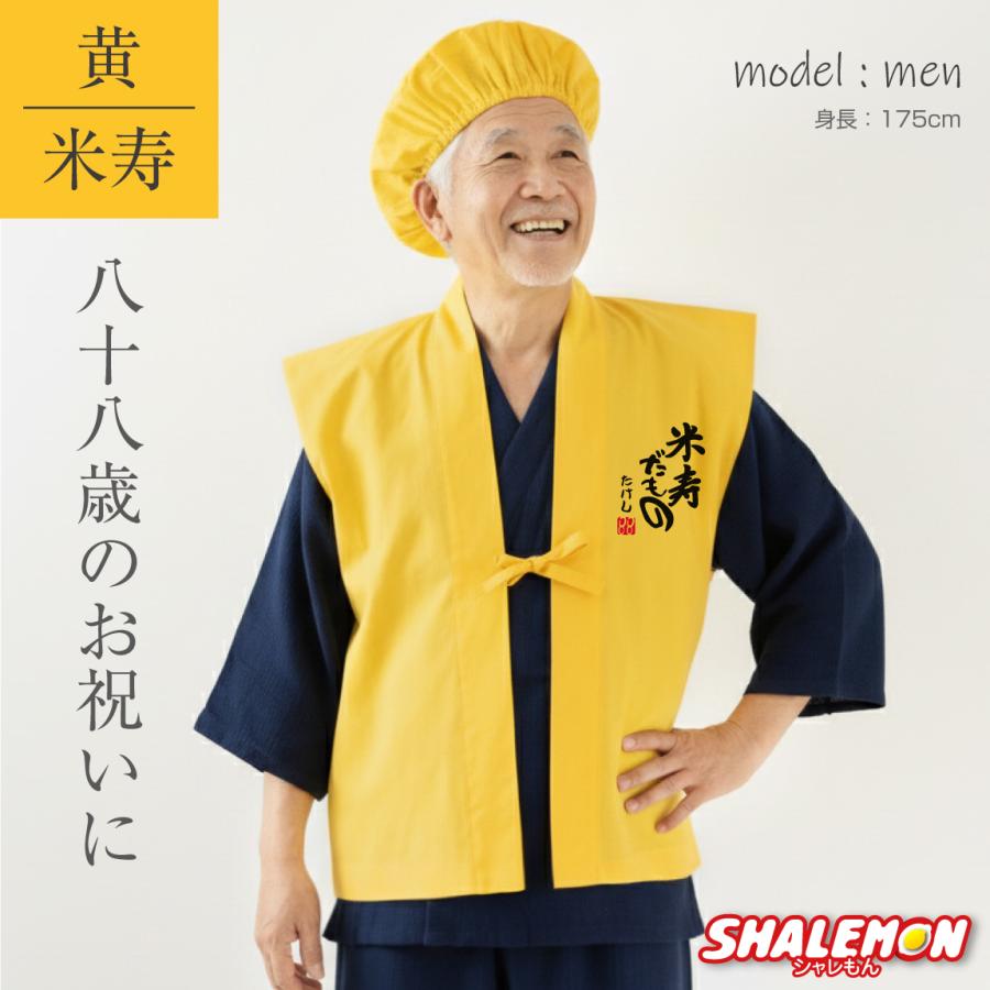 米寿 お祝い 父 母 黄色 プレゼント ( 名入れ ちゃんちゃんこ 頭巾 セット )( 米寿だもの )( ８８ ) 男性 女性 80歳 祝い 誕生日 しゃれもん (PDT) | シャレもん | 04