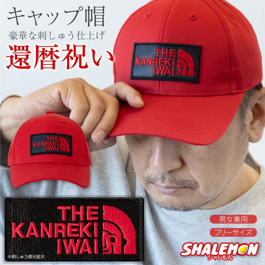 シャレもん 還暦祝い 60歳 帽子 ( 還暦フェイス 刺繍 キャップ ) 還暦