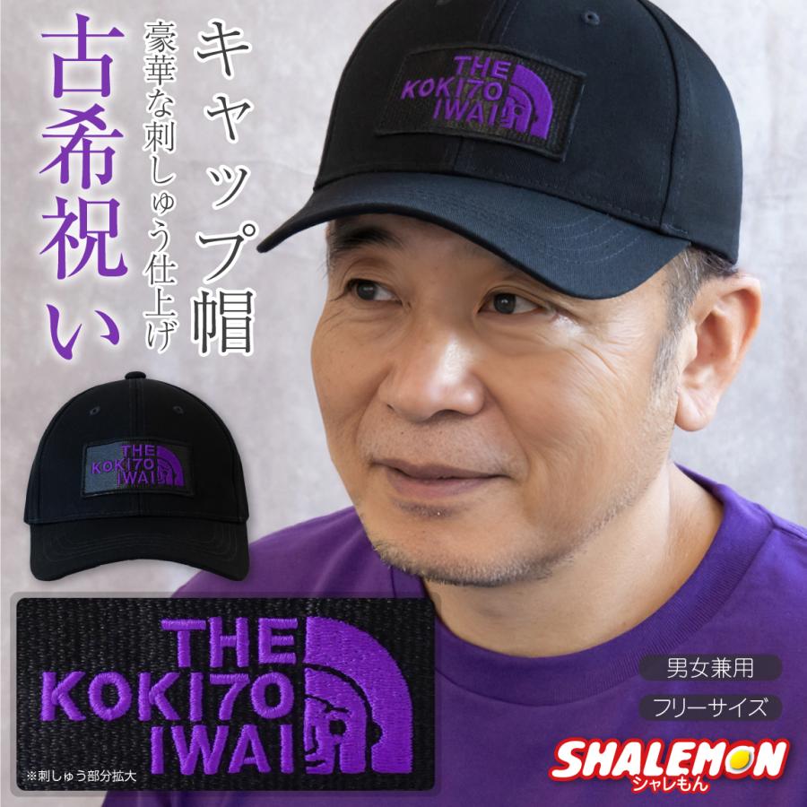 シャレもん 古希祝い 帽子 古希 70歳 ( 古希フェイス 刺繍 キャップ