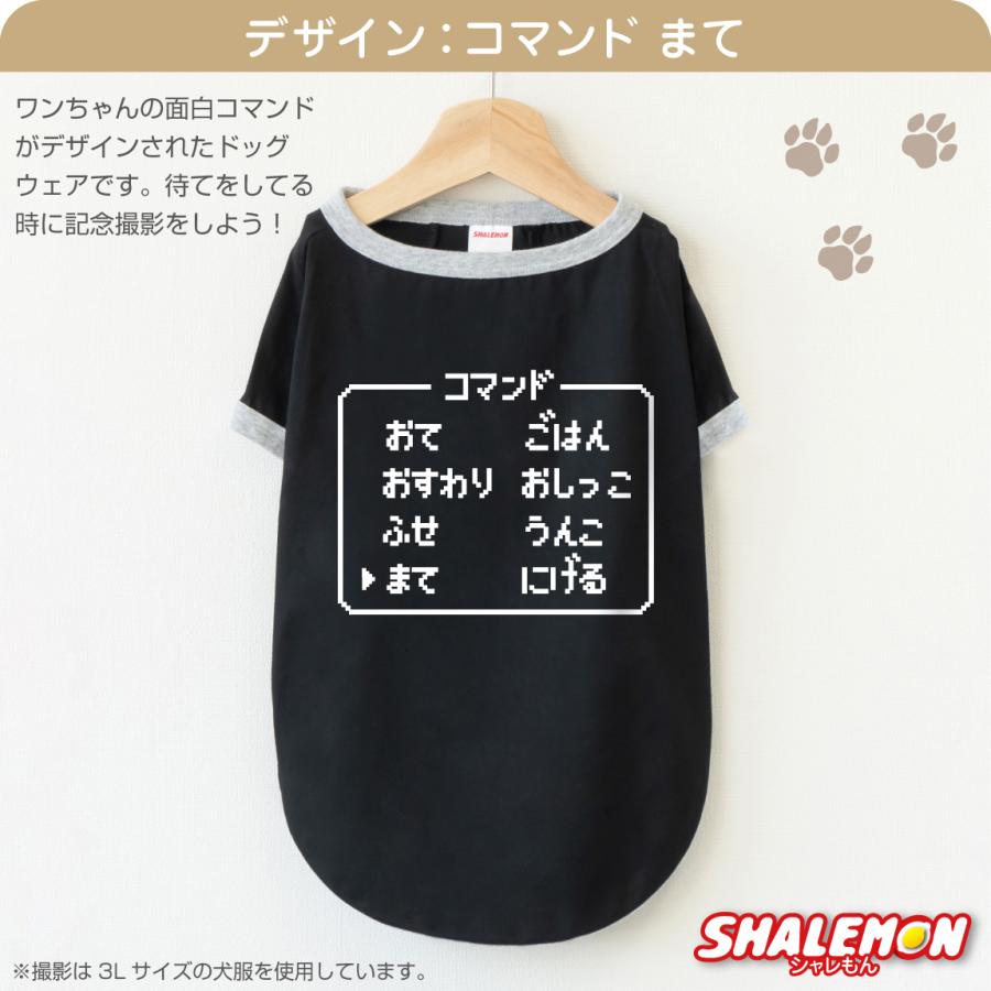 犬服 犬 ( コマンド 選べるデザイン 選べるサイズ ) おもしろ T ドッグ Ｔシャツ 服 ドッグウェア 散歩 RPG ゲーム好き 公園 ドッグラン 愛犬家 犬好き 犬カフェ | シャレもん | 01
