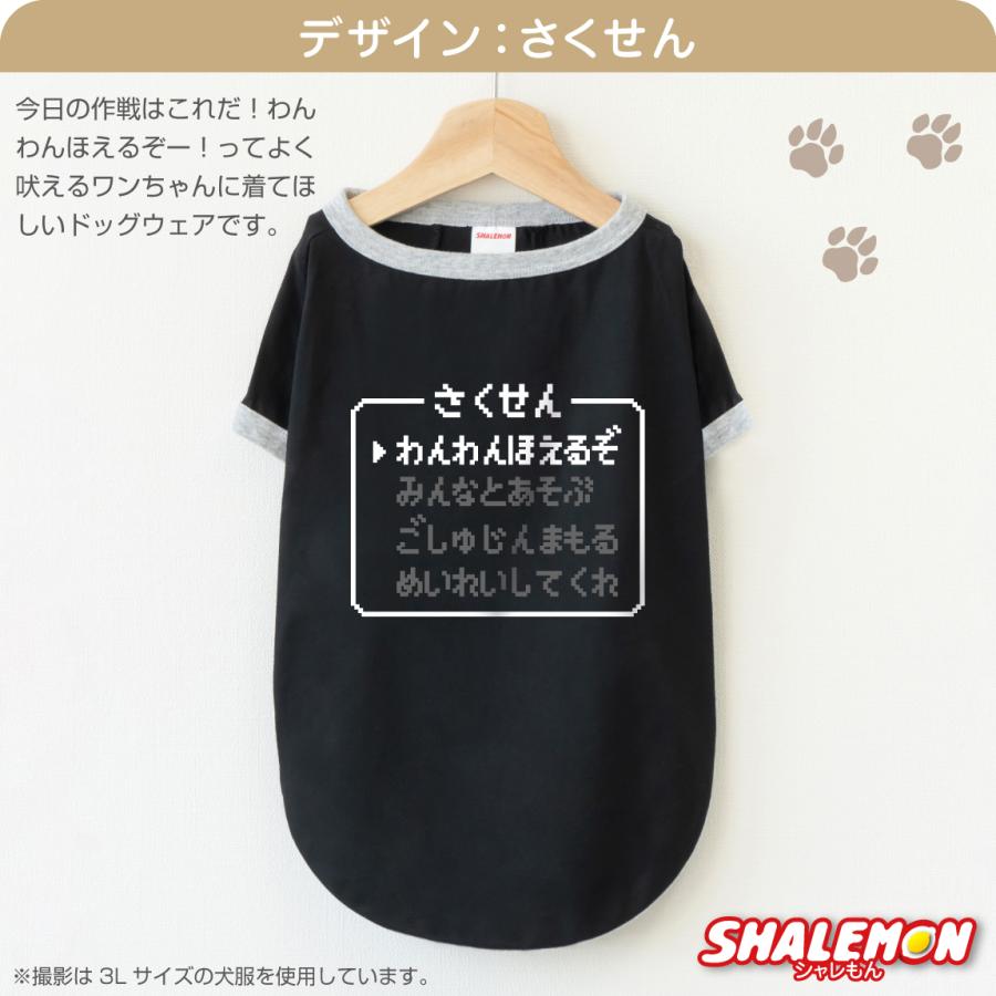 犬服 犬 ( コマンド 選べるデザイン 選べるサイズ ) おもしろ T ドッグ Ｔシャツ 服 ドッグウェア 散歩 RPG ゲーム好き 公園 ドッグラン 愛犬家 犬好き 犬カフェ | シャレもん | 05