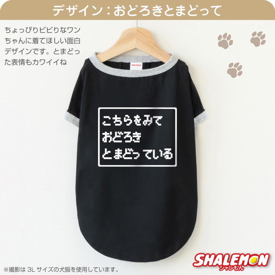 犬服 犬 ( コマンド 選べるデザイン 選べるサイズ ) おもしろ T ドッグ Ｔシャツ 服 ドッグウェア 散歩 RPG ゲーム好き 公園 ドッグラン 愛犬家 犬好き 犬カフェ | シャレもん | 07