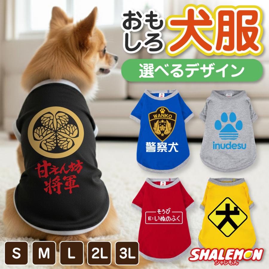 犬服 3S わんこの普段着　アポロチョコ シャレもん 犬服 犬 ( 選べるデザイン サイズ ) おもしろTシャツ