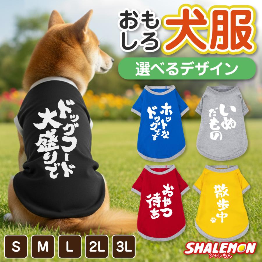 シャレもん 犬服 犬 ( おもしろ文字 筆文字 選べるデザイン × カラー