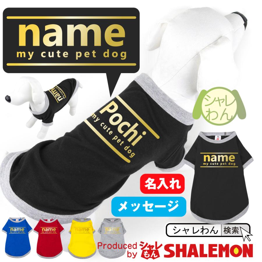 シャレもん 犬用 服 Tシャツ ( シャレわん 選べる5色 ドッグT 名入れ