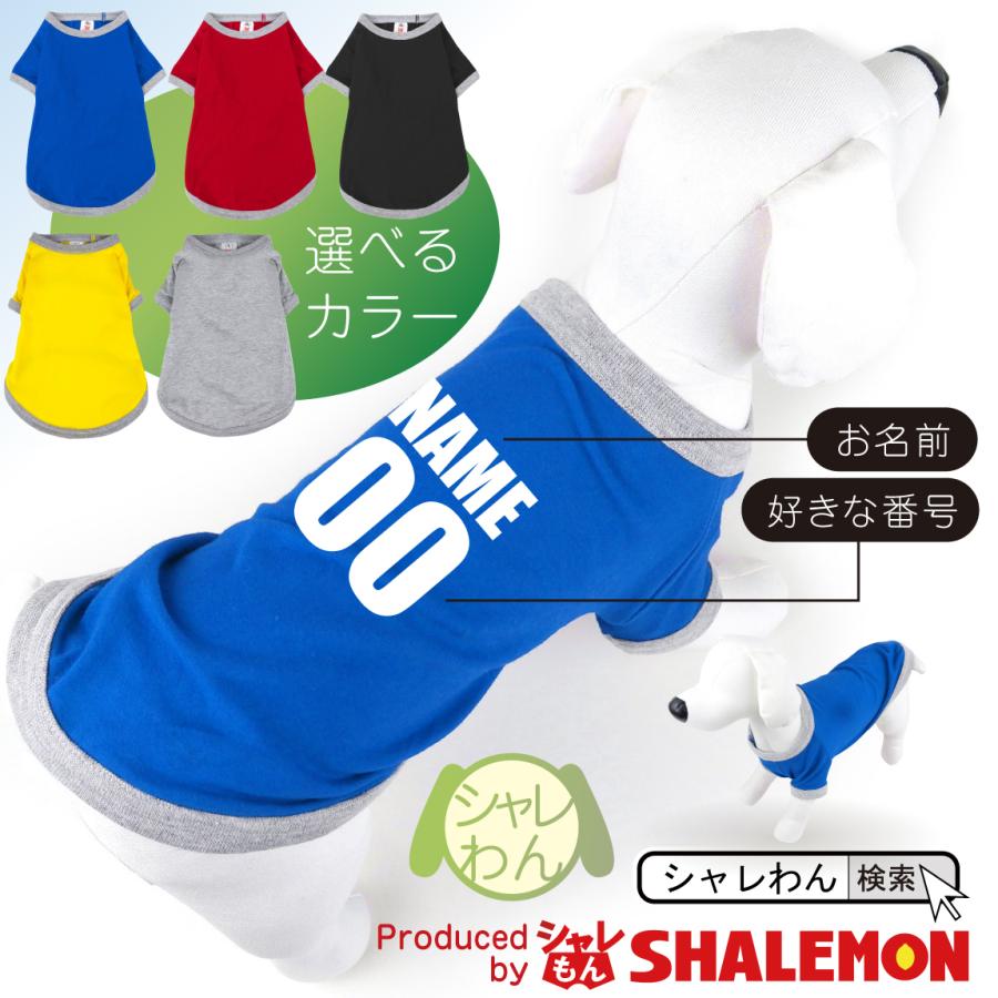犬 犬の服 ドッグウエア ( シャレわん 名入れ 犬服 Tシャツ  名前と背番号 )  ユニフォーム 犬服 おもしろ プレゼント 雑貨 ブランド | シャレもん