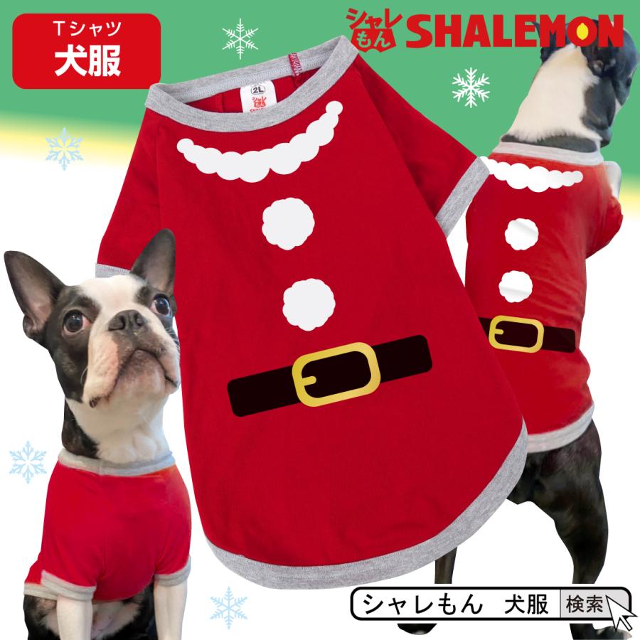クリスマス サンタクロース ( シャレわん 犬用 Tシャツ 変身 サンタ  ) 犬服 犬Ｔ ドッグ Ｔシャツ 服 おもしろ プレゼント クリスマス ワンちゃん しゃれもん｜shalemon