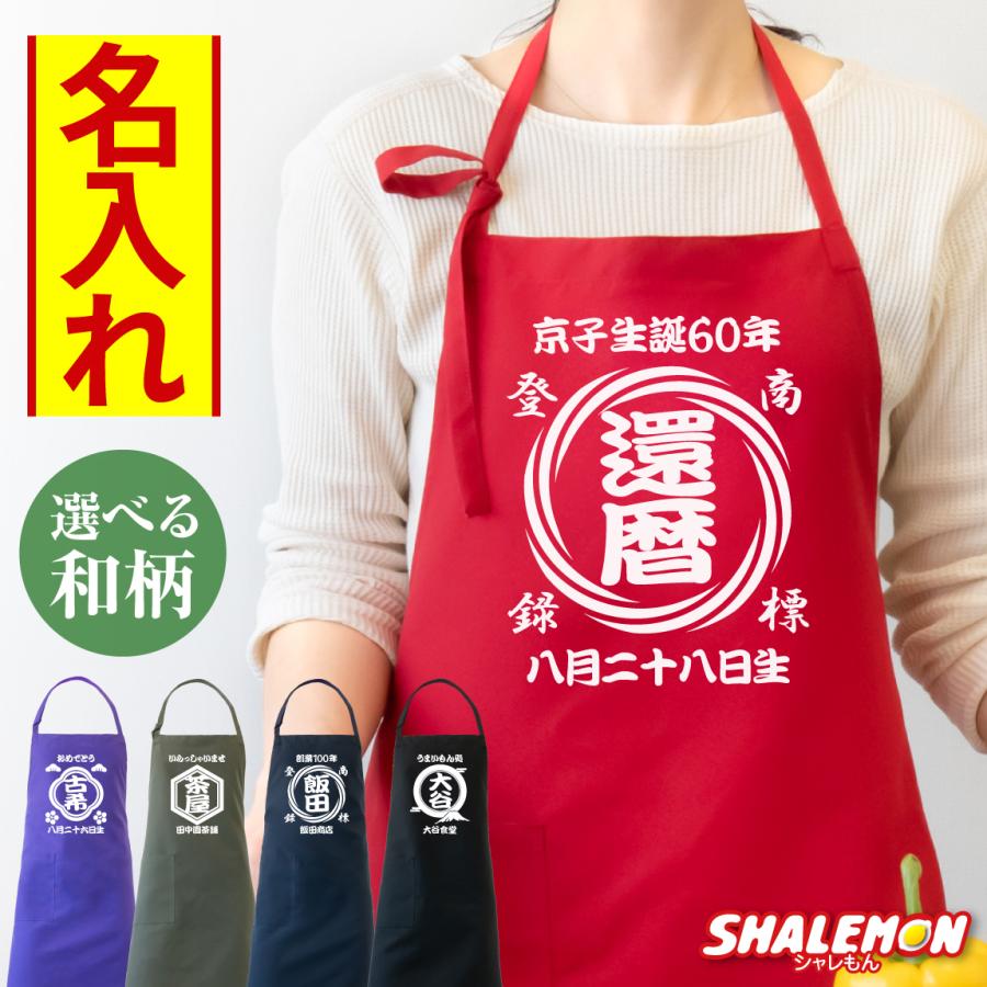 シャレもん 名入れ エプロン 名入れ 商店風 還暦祝い 還暦 エプロン