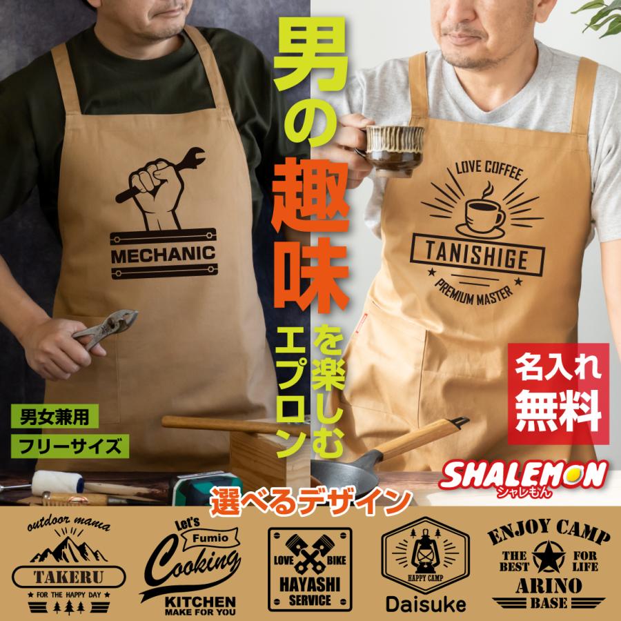 名入れ エプロン 男性 ( 男の趣味 キャメルエプロン ) メンズ キャメル ベージュ アウトドア グルメ 雑貨 ワーク 山 ギフト  誕生日 料理 キッチン(BEP)（Yahoo!・シャレもんヤフーショッピング店）