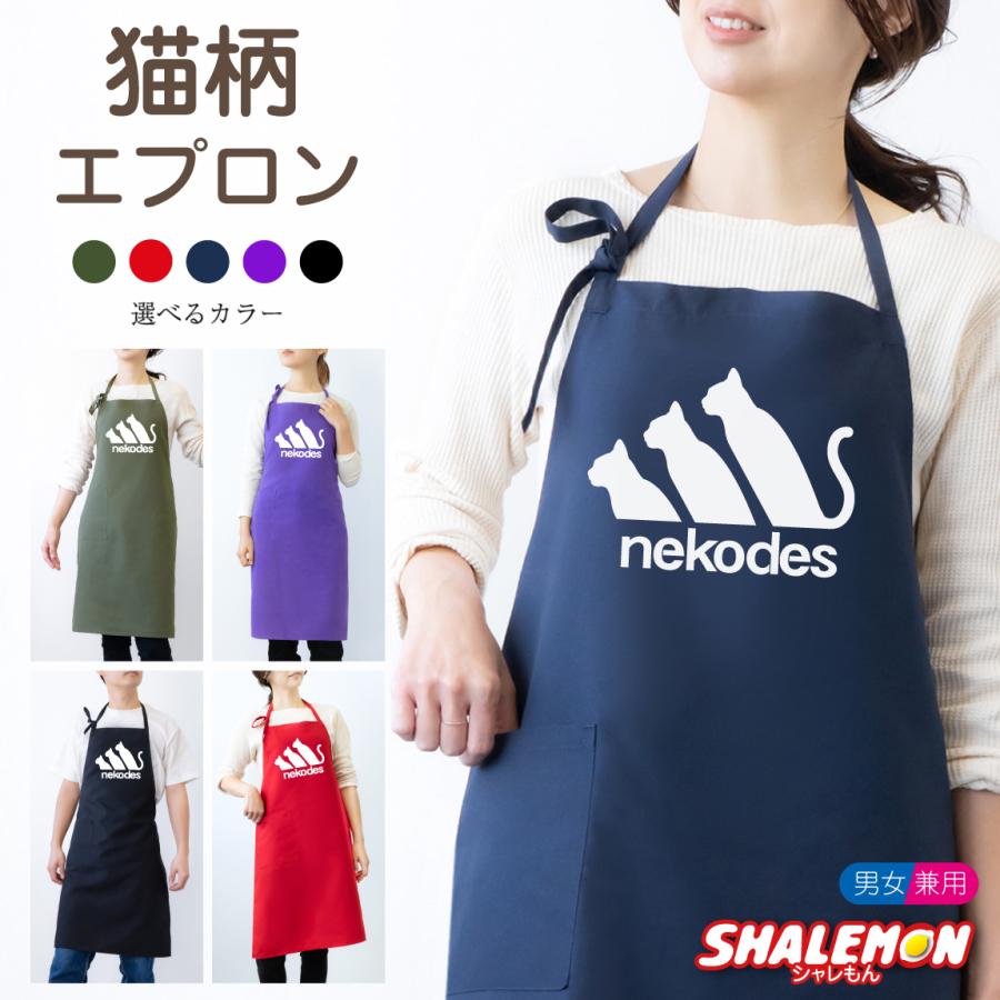 シャレもん 猫 エプロン ( nekodes ネコデス 選べるカラー ) キッチン
