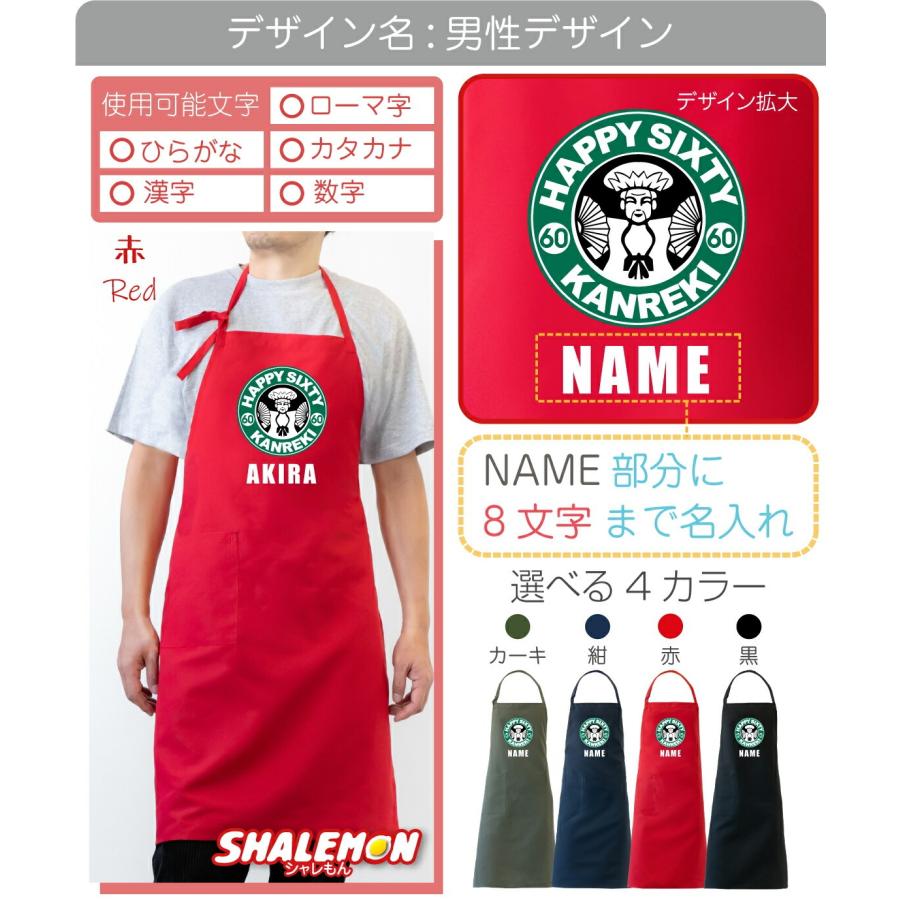 シャレもん 還暦祝い 名入れ エプロン 母 父 還暦 プレゼント 女性