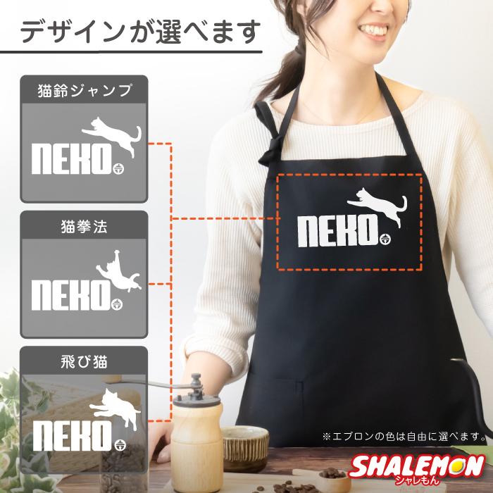 シャレもん 猫 エプロン ( 猫鈴 ジャンプ 選べる デザイン × カラー