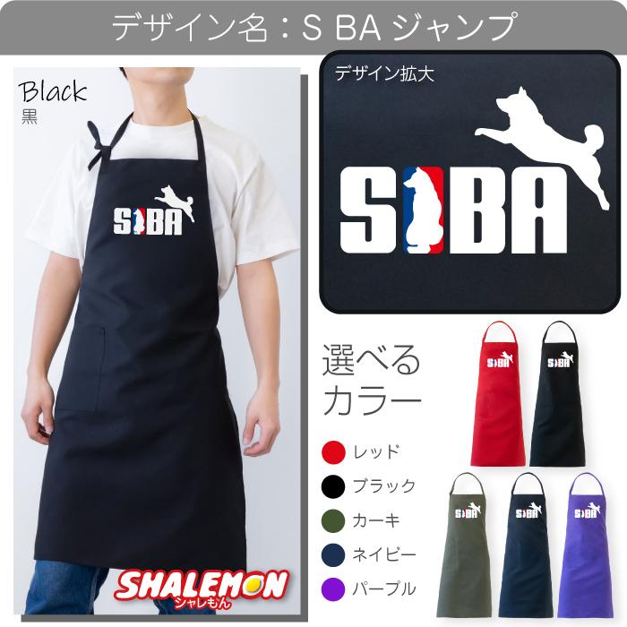 シャレもん 柴犬 エプロン ( 柴犬 選べるカラー × 8デザイン