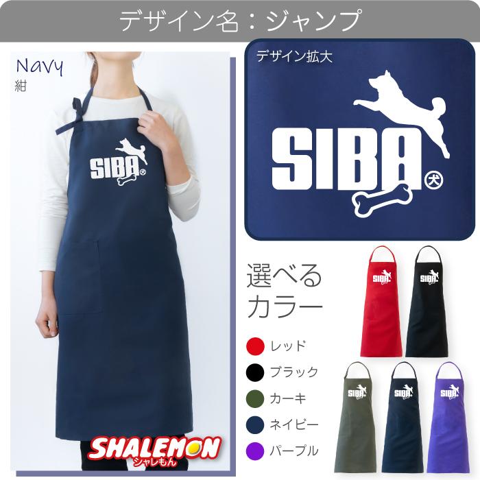 シャレもん 柴犬 エプロン ( 柴犬 選べるカラー × 8デザイン