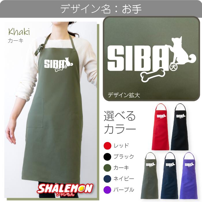 シャレもん 柴犬 エプロン ( 柴犬 選べるカラー × 8デザイン