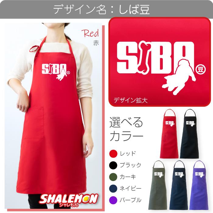 まめしばですm(_ _)m 手作りエプロン❣️二枚セット シャレもん 柴犬 エプロン ( 柴犬 選べるカラー × 8デザイン
