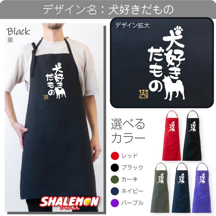 シャレもん 柴犬 エプロン ( 柴犬 選べるカラー × 8デザイン