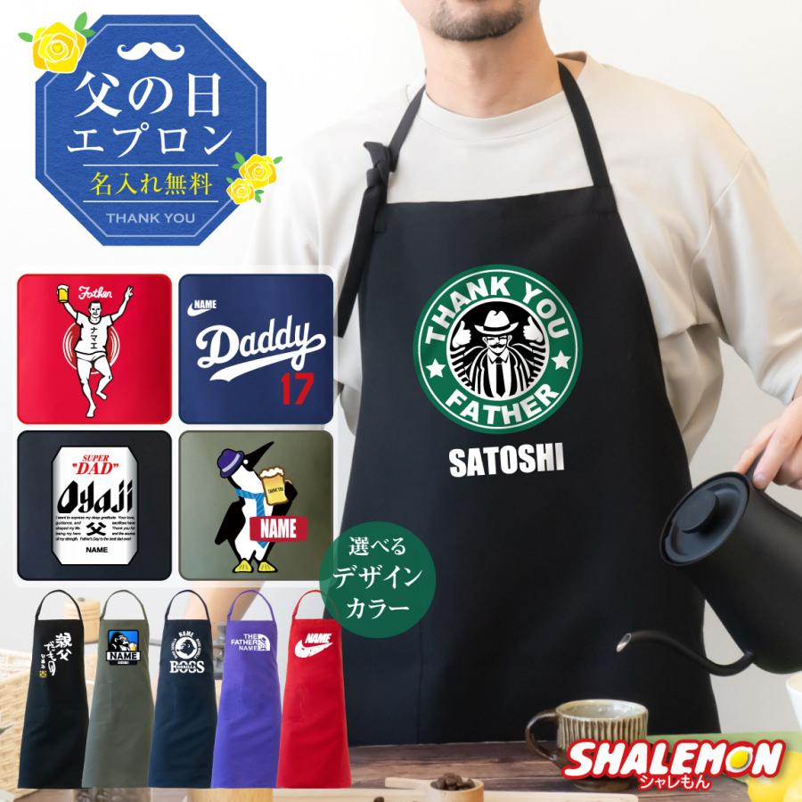 父の日 実用的 プレゼント ギフト ( 父 名入れ 選べる デザイン おもしろ エプロン ) メンズ 父親 お父さん 男性 名前入れ ギフト サプライズ (FFE)（Yahoo!・シャレもんヤフーショッピング店）