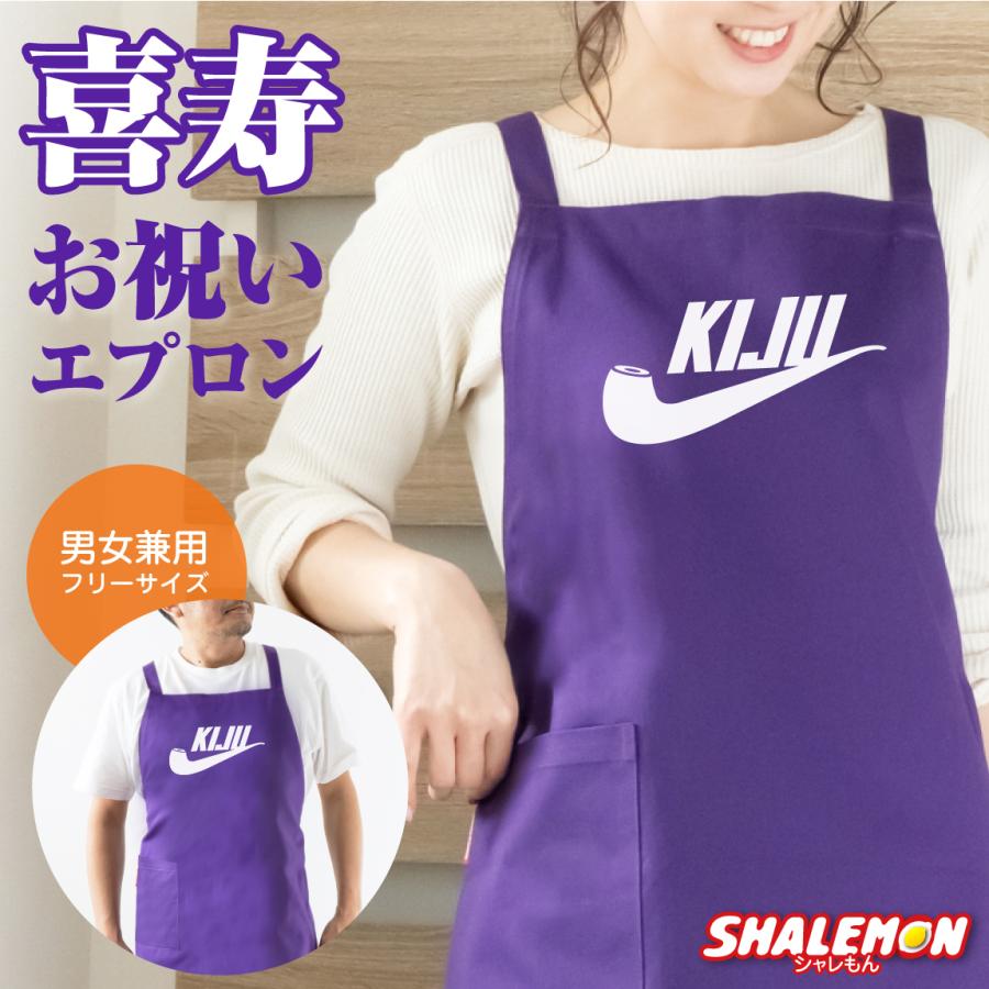 シャレもん 喜寿 お祝い 母 喜寿祝い ( エプロン KIJU パイプ