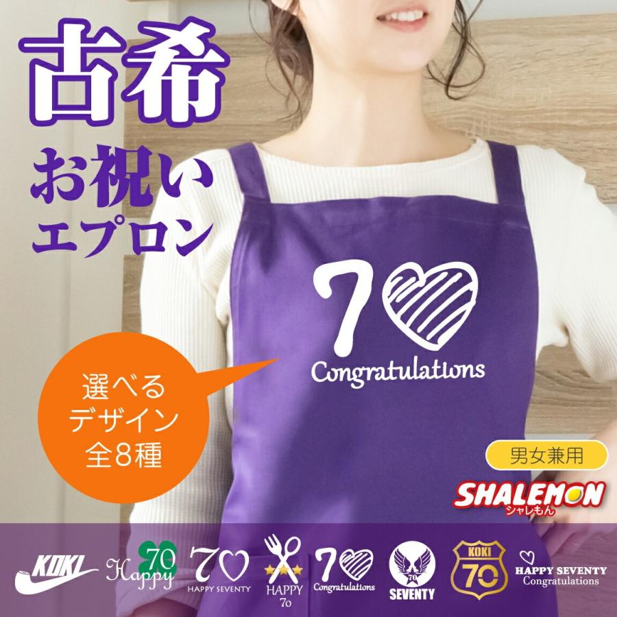 古希 お祝い 母 父 古希祝い( エプロン 選べる 古希 8デザイン ) 祖父 祖母 ちゃんちゃんこ の代わり プレゼントこきいわい ワイン ネームインポエム | シャレもん