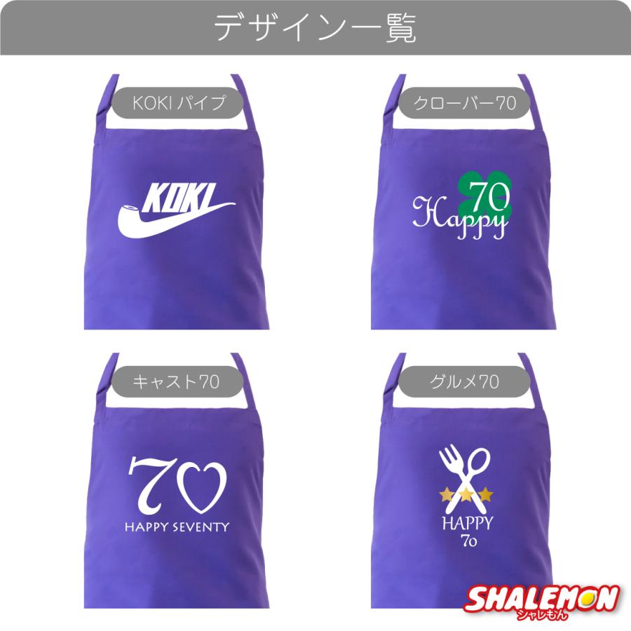 シャレもん 古希 お祝い プレゼント 母 父 古希祝い ( エプロン