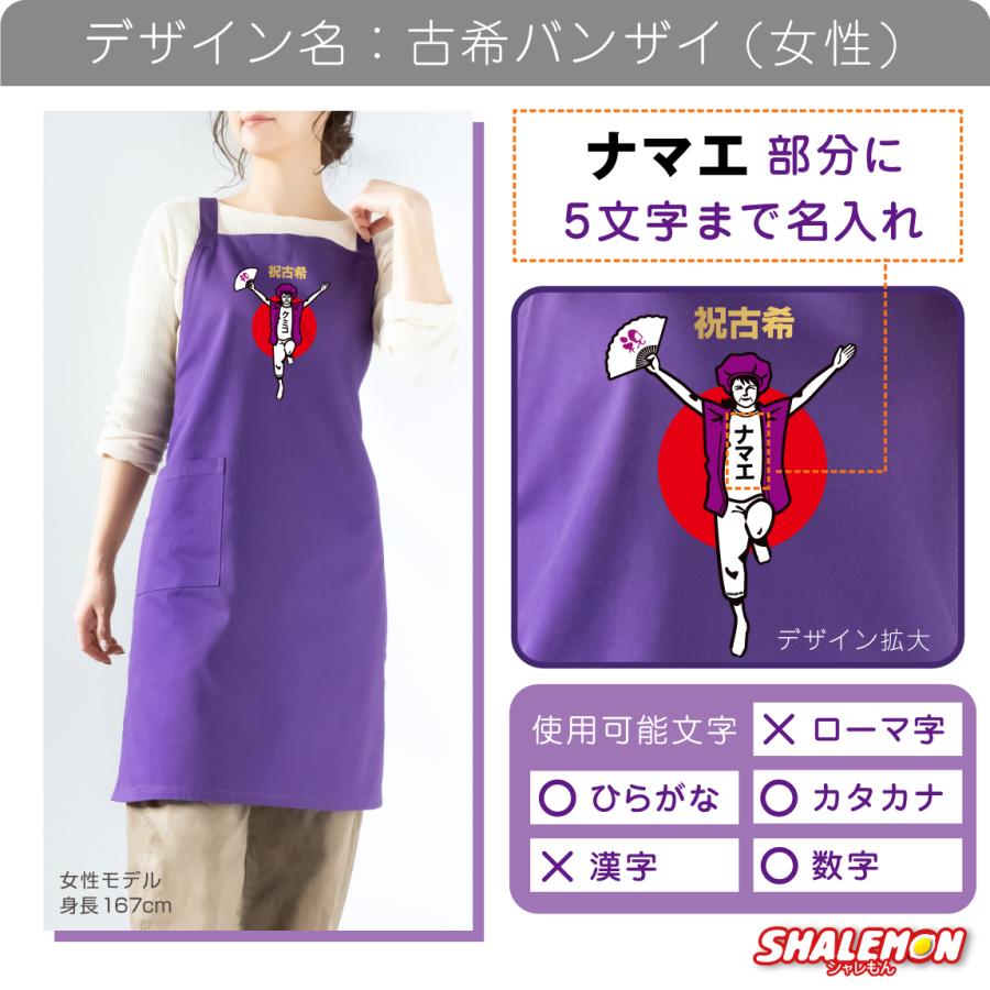 古希 お祝い 母 名入れ 古希祝い ( 祝古希 万歳 エプロン 選べる 男性 女性 デザイン ) ちゃんちゃんこ の代わり プレゼント GLT