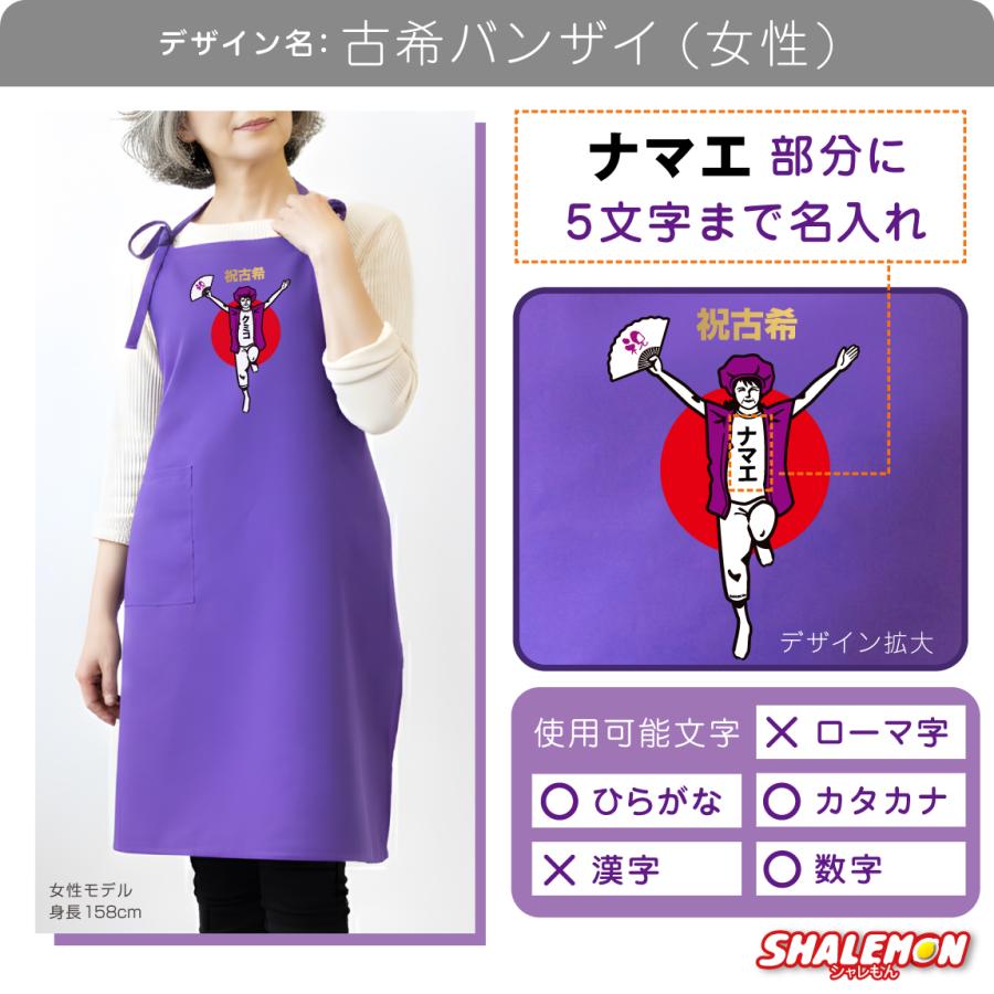 シャレもん 古希 お祝い プレゼント 母 名入れ 古希祝い ( エプロン