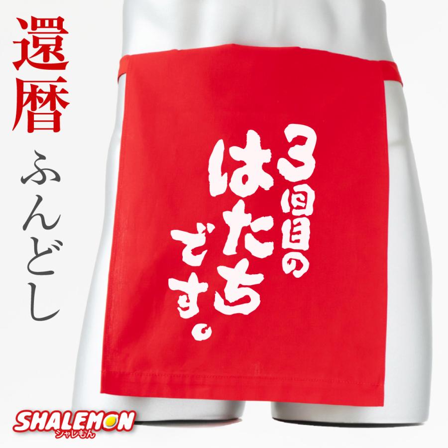 還暦祝い おもしろ ふんどし 還暦 父 男性 プレゼント 赤い ( 3回目の