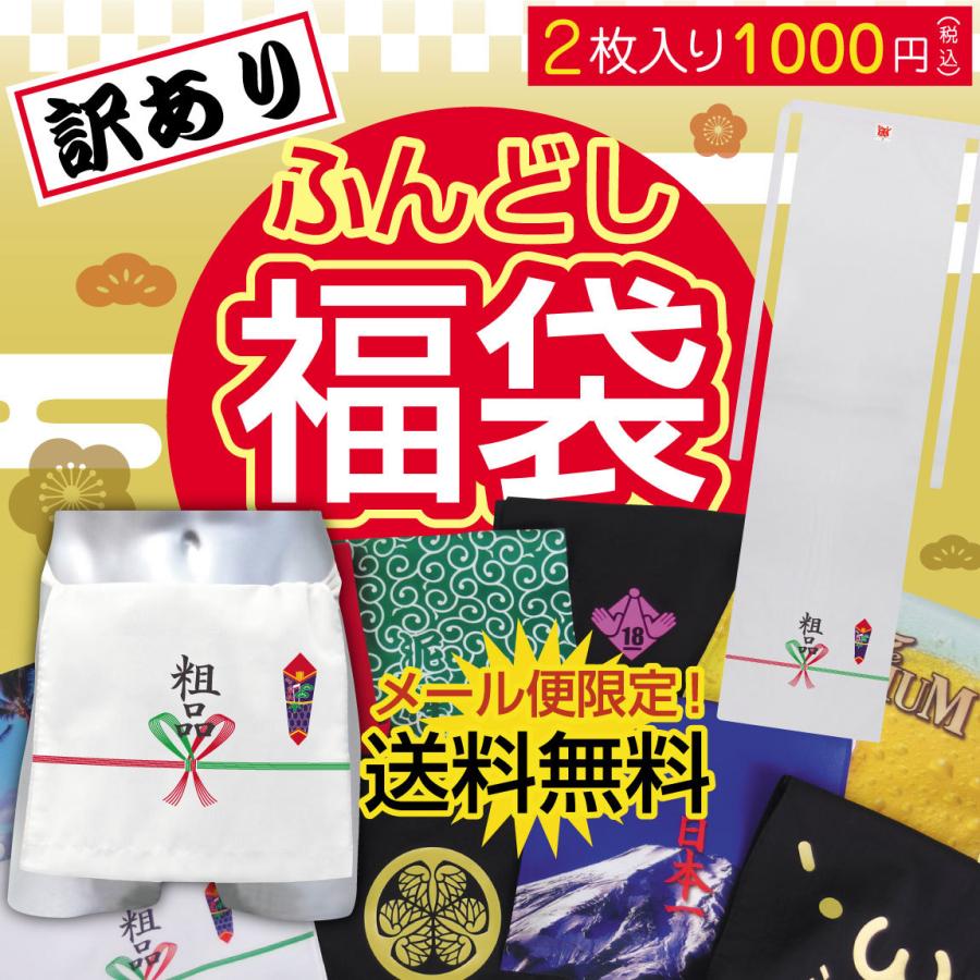 福袋 訳あり おもしろ ちょっとしたプレゼント 訳あり ふんどし 2枚入り 送料無料 1000円 ポッキリ Fd Fukubukuro シャレもんヤフーショッピング店 通販 Yahoo ショッピング