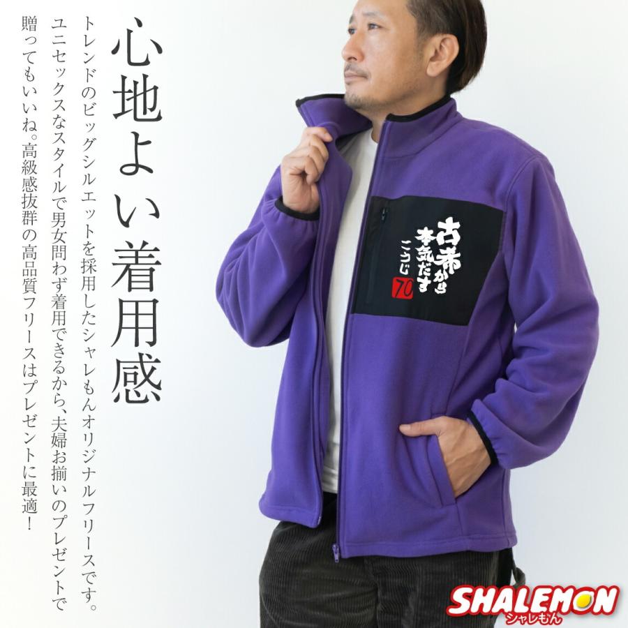 シャレもん 古希祝い フリース ジャケット アウター 送料無料 ( 選べる