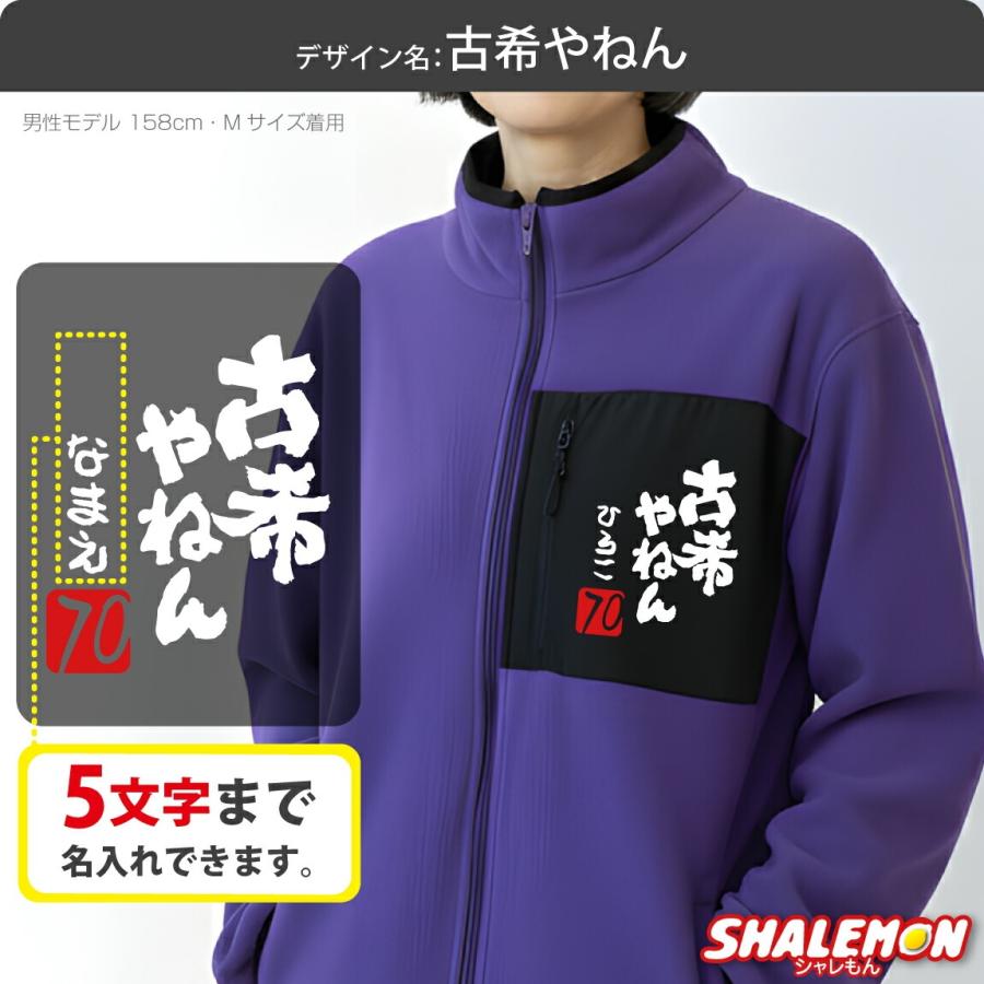 シャレもん 古希祝い フリース ジャケット アウター 送料無料 ( 選べる
