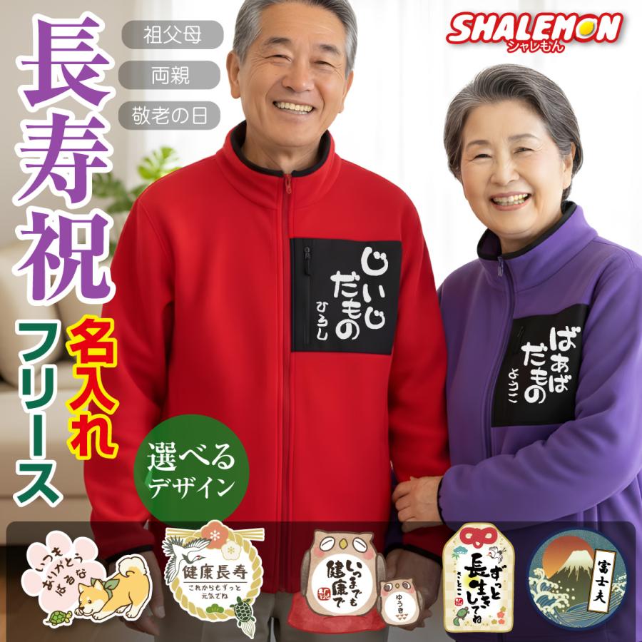 シャレもん 敬老の日 フリース 名入れ ( ジャケット 敬老の日 選べる18