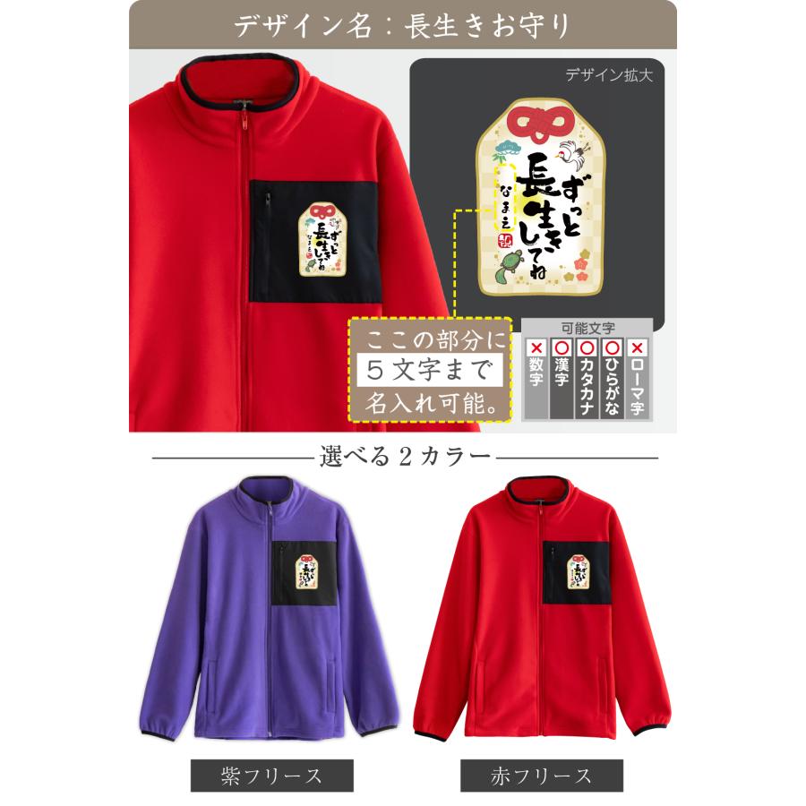 シャレもん 敬老の日 フリース 名入れ ( ジャケット 敬老の日 選べる18